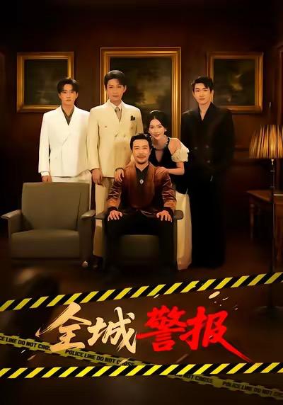 名称：2026年1月16日 短剧目录12描述：1.全城警报＆全城一级警报（73集）苗峯＆金鑫欣2.反派小弟太逆天男主慌了（62集）付笑宇&高玉婷3.头号坏蛋（58集）刘源&李冰冰4.朕坐龙椅谁敢说不（106集）董秋怡&王行宇5.拜拜了，虚荣女友（70集）刘倩宇&王石＆王楚沅6.婚礼上，我成了对头的继父（80集）西米露＆翟兆星阿里：