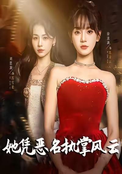 名称：2026年1月3日 短剧目录3描述：1.她凭恶名执掌风云＆她凭恶名执掌风云（65集）徐波滴（万喜）＆刘思源2.穿书后，我攻略了权臣首辅（115集）李佑霖＆石雪婧3.冒姓琅琊之名扬天下（80集）陈芳彤＆刘浩群4.美人骨红袖昭（80集）王嘉懋&袁祎晴5.完蛋我养的反派小崽全是大佬（65集）王已歌&李雪阳6.小奶包太甜冷面爹地顶不住（68集）希尔力&王路晴阿里：