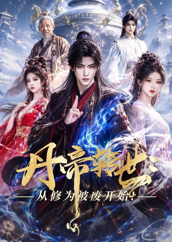 名称：2026年7月1日 短剧更新目录7描述：目录：1.丹帝转世：从修为被废开始!（58集）Ai短剧2.一剑斩古神，那人是我爹（63集）陈贤宇＆陈思琦3.为嫡之千面影后遇情深（20集）Ai短剧4.错撩顾先生后被他赖上了（54集）吴恋融＆司俊楠5.被负之后锦绣人生（88集）Ai短剧6.你毁我嗓，我拿金曲把你钉在耻辱柱上（48集）杜刚祥＆杨娜7.女判官（60集）Ai短剧8.深情散尽，从此陌路迟（102集）刘亚倩＆许凌云9.失业后被甩，系统助我赢在新途（80集）梓豪＆安晓洁阿里：
