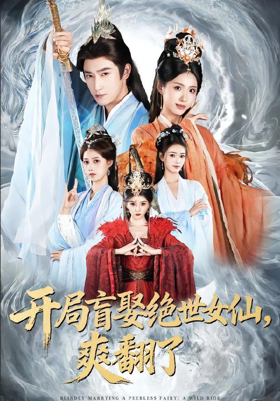 名称：2026年3月5日 短剧更新目录5描述：1.开局盲娶绝世女仙，爽翻了（83集）陈沛苏＆李钊＆索菲2.白焰燃心水贝传奇（60集）陈政阳＆许顺利3.反派：杀女证道后女主人设全崩了（81集）陈楚洹＆樊纾宁4.完美人生（85集）尹司＆田欣雅5.我的超时空恋人（61集）左铭＆周嘉怡6.心忱似锦（82集）王康＆言欢阿里：