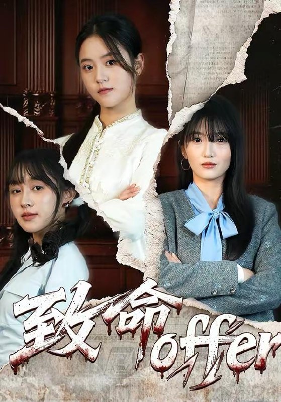 名称：2026年3月20日 短剧更新目录11描述：1.致命offer（65集）左馨＆陈朝玉2.直播：我说没杀过人，测谎仪爆红&直播我说没杀过人测谎仪爆红（79集）段少卿&陈贞妮3.婆婆逼我辞职二胎，我带老公离家（93集）高铭阳＆舒金铸4.你好！顾先生（60集）赵诗意＆王泽义5.马蹄声碎，团圆梦断（78集）赵由美&金昊泽6.六年隐忍录（70集）王丽瑶＆陈诺阿里：