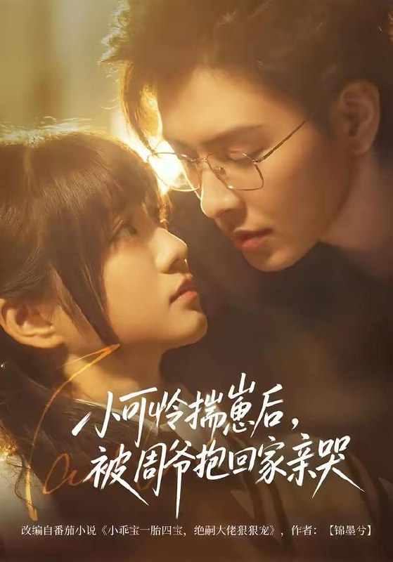 名称：2026年4月1日 短剧更新目录5描述：1.小可怜揣崽后，被周爷抱回家亲哭（72集）石佳＆王煜可晴2.恶毒假千金被读心后，剧情崩了（75集）汪雨升＆张乙萌3.六年烬，情未绝（79集）王俊哲＆陶思沂4.我靠胎儿心声，作精夫人逆袭成霍家团宠（80集）徐峰＆翟欣然5.夏沫（65集）王英杰＆一飞6.一卦定情缘，野丫头进城被团宠（61集）胡金池＆杨晨（女）阿里：