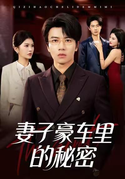 名称：2026年1月16日 短剧目录1描述：1.妻子豪车里的秘密（54集）陈妞妞&吴俊杰2.许愿苍天，开启发家致富路（96集）攸灵&大森3.我们心中尚未崩坏的部分（75集）李奕璇&魏浩然4.栀栀不知知（61集）李雪莹&王鹏5.女儿别怕爸爸修仙回来了（86集）孔语浩＆依晨6.五块钱买地球（74集）酱爆&游翔月阿里：