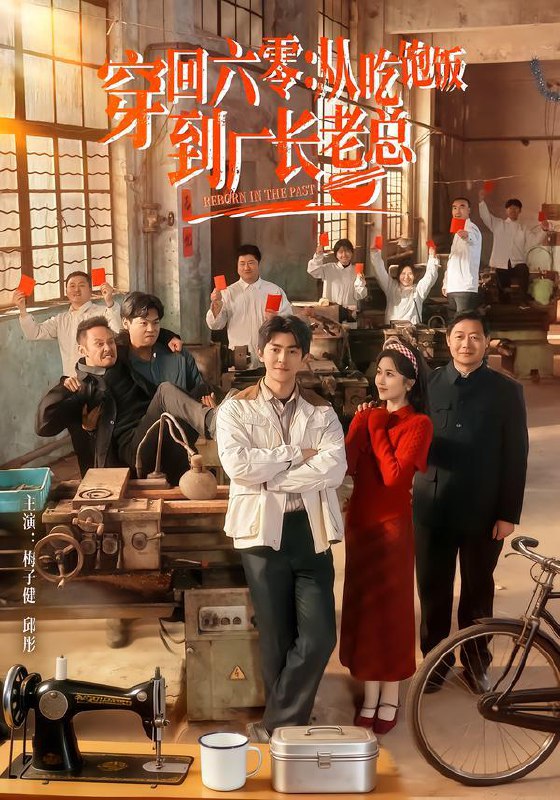 名称：2026年2月4日 短剧更新目录10描述：1.穿回六零：从吃饱饭到厂长老总（80集）邱彤＆梅子健2.和婆母分家后，盖房囤粮肉满仓（88集）李若洵＆赵昱萱3.女帝在上，请听我给你编（56集）袁祎晴＆黄贺4.天降萌娃娇妻（60集）郝梓萱＆刘宸羽5.我在古代富甲一方（86集）吴昊＆马菲6.余生应无悔（75集）杨桃＆赖艺阿里：