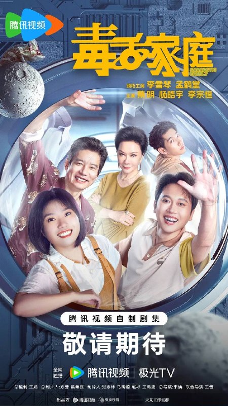 名称：毒舌家庭（2025） 4K 更新至03集描述：蔡晓莺（蔡明饰）和李莉黎（李雪琴饰）是来自遥远的仙女座星系的母女