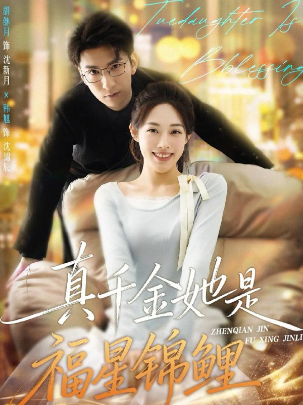 名称：2026年1月4日 短剧目录6描述：1.真千金她是福星锦鲤（65集）韩旭&胡继月2.说好当贵妃怎么成皇帝了（80集）祁木＆程妤3.徒儿莫慌为师在此（80集）都钊＆隋安蓉4.告别恋爱脑之后（60集）曹渊＆陈俊羽5.玄学老祖她又乌鸦嘴了（80集）郇依心&郭芷铭6.裴先生还是上钩了（62集）马士尧＆余芷慧阿里：