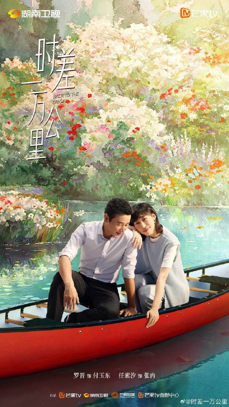 名称：时差一万公里（2025）更新至13集描述：曾经的财经主播张冉（任素汐 饰）因不甘海外代购的平凡生活，手握一封国内MCN公司的offer拉着丈夫付玉东（罗晋 饰）回国成为搞笑“网红”，不想装修工丈夫竟先她一步乘上风口，成为创业公司的“吉祥物CEO”