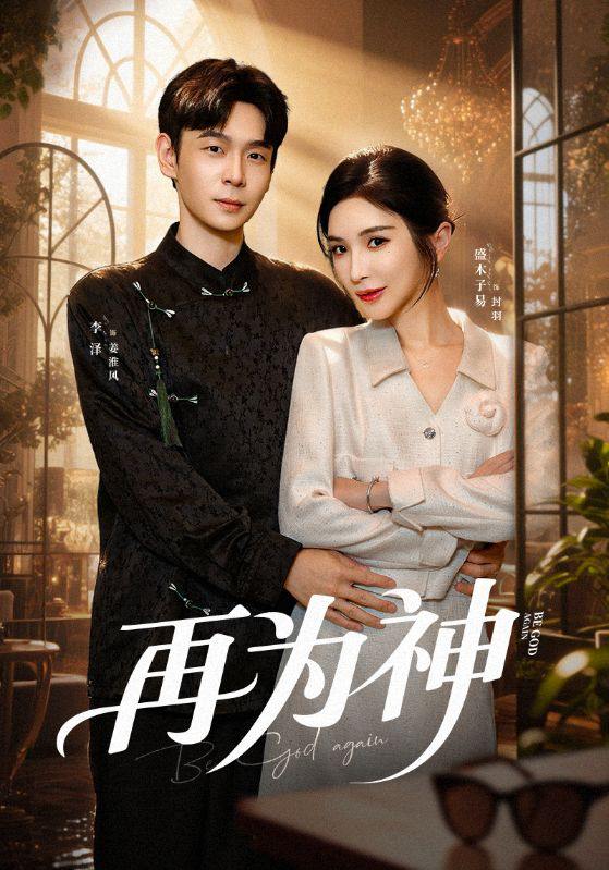 名称：2025年12月18日 短剧合集目录10描述：1.再为神（61集）盛木子易&李泽2.侯门主母我当家，薄情世子靠边站（63集）夏嘉顺＆袁祎晴3.家有福星从天降（70集）黄文博＆杨心妍（小演员）4.当女帝的那些年（58集）韦若辰＆毛香淋5.惊鸿辞（79集）金玄雨＆郝韵6.贴地武夫谁教他练剑起飞的（76集）寇诗翎&王珞嘉阿里：