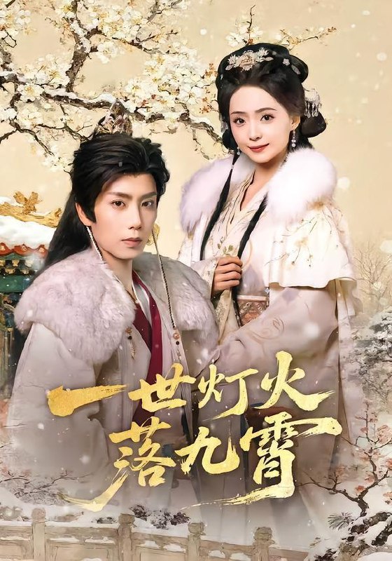 名称：2026年2月9日 短剧更新目录4描述：1.一世灯火落九霄（65集）唐书亚＆许丹2.心向青云，志在巅峰（65集）李源&王婧琦&欧阳瑞泽3.抢我功劳后，前妻悔不当初（80集）周朕&宋雯娟4.被抛弃后，位面大佬抢着当爹（80集）刘念伊＆许东哲5.八零辣妈：捡个乞丐当老公（50集）赵敏琪＆吴轶斐6.不死帝师（85集）胡家荣&潘子剑阿里：