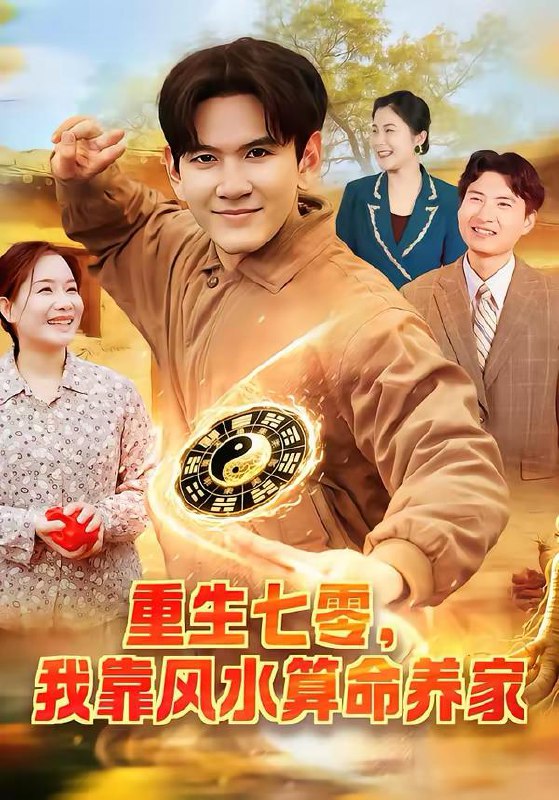 名称：2026年3月10日 短剧更新目录10描述：1.重生七零，我靠风水算命养家（102集）刘晁彻＆常果2.离婚后，美食系统带我飞（80集）郝研＆王艺鑫3.我从大秦来（59集）林佳棋＆蒋申4.我有超级马甲系统：超级医生（71集）叶梓靖＆蒋开鑫5.学渣进名校浑身绝活秀翻全场（79集）岳杨＆崔小小6.直播界炸了：她连到了赶尸人现场（80集）雷鸣＆陈馨雨阿里：