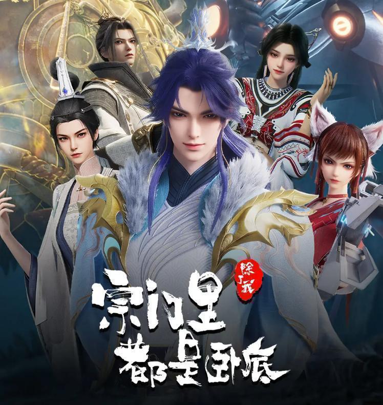 名称：宗门里除了我都是卧底 更新至151集/国漫描述：传奇黑客为拯救人类被系统AI追杀身死，意外成为异界第一宗门的宗主，但为了应对宗内全是卧底的局面和随身而来的系统危机，陈宁只想低调的再观望看看