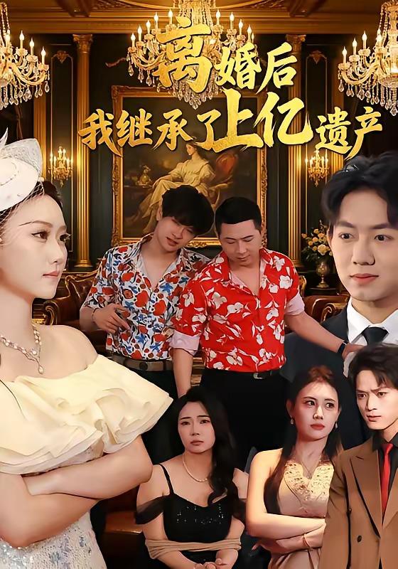 名称：2026年5月6日 短剧更新目录9描述：1.离婚后，我继承了上亿遗产（62集）刘霖菲＆齐辰硕2.扮乖千金茶里藏刀（66集）吴岢萱＆徐立泰3.婚礼当场掀桌，未婚妻一家惨了（60集）杨和俊＆彭慧玲4.不再回头的决心（71集）李永鑫＆周莲5.菩提灭世：仙师临天庭第三季（53集）动漫短剧6.一睡经年（39集）Ai短剧阿里：