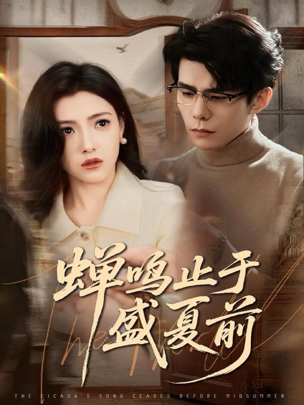 名称：2025年12月28日 短剧合集目录7描述：1.蝉鸣止于盛夏前（64集）李蒲赫＆樊楚琦2.价码之上，心动之下（64集）王裕博＆孙懿飞3.反派心声被听女主拽我改邪归正（80集）杨柳&钱谦4.叫你卧底，没叫你关心大嫂（80集）刘瀚阳&田诗园5.摊牌了，我是直播界泥石流（80集）张翊轩＆蔡凯蒂6.开局混沌剑体打造不朽仙族（80集）胡珈怡&莫书铭阿里：