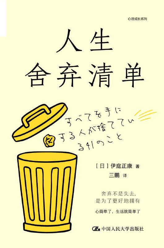 名称：《人生舍弃清单》（azw3+epub+mobi+pdf)描述：本书以温暖而细腻的笔触，讲述了在物欲横流的社会中如何通过“断舍离”理念重新梳理生活与心灵