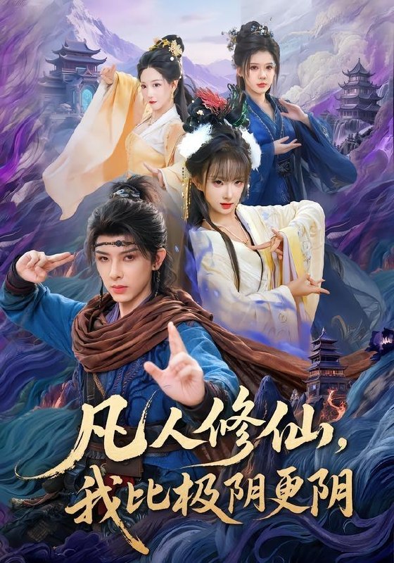 名称：2026年7月9日 短剧更新目录7描述：目录：1.凡人修仙，我比极阴更阴（80集）黄天崎＆喻子苏2.藏匿于时光的你（59集）周玉玲＆李小风3.被算计后我卖房离婚闯事业（70集）AI短剧4.百年一念（47集）动漫短剧5.双珠不负（34集）动漫短剧6.听见繁星（57集）Ai短剧7.我的骷髅只会整活（28集）动漫短剧8.下山归来，我成了女总裁的靠山（78集）张宇翔＆维尼9.修仙女配的没好生活（59集）Ai短剧阿里：