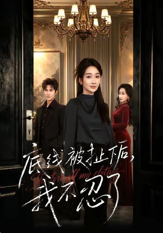 名称：2026年4月27日 短剧更新目录13描述：1.底线被扯下后，我不忍了（61集）马骏熙＆白杨子2.孤城照惊变（41集）Ai短剧3.今天也在努力攻略冰山大叔（50集）崔俊书4.陆总别作，太太她不要你了（66集）刘子豪＆侯梦心＆珑一5.我解锁了AI董事长（62集）李永鑫＆杨子愉6.无声监控里的秘密（84集）蔡明哲＆杨乃晴阿里：