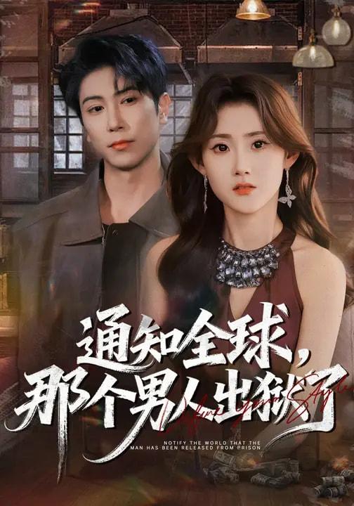 名称：2026年3月5日 短剧更新目录9描述：1.通知全球，那个男人出狱了（80集）姜恺琳&张星叙2.逆命绝宠：总裁的白月光是复仇者（39集）高在贤＆金法儿3.未婚夫破产倒计时（85集）苏亮＆海依凡4.我家赘婿世无双（73集）宋佳洋&蒋昕妍5.游总，你的防火墙已破防（76集）张梦洋＆周爱淋6.重生之节制天下兵马（60集）周煜非＆蒋开鑫阿里：