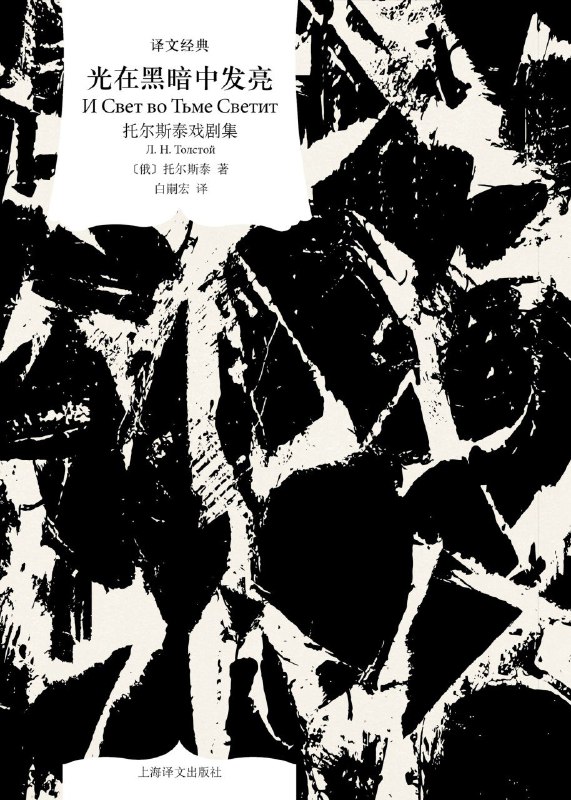 名称：《光在黑暗中发亮》（azw3+epub+mobi+pdf)描述：本书收录托尔斯泰最重要的四个戏剧作品：《愚昧的势力》《教育的果实》《光在黑暗中发亮》和《活尸》