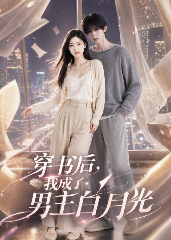 名称：2026年7月15日 短剧更新目录2描述：目录：1.穿书后，我成了男主白月光（33集）2.丞相大人乖乖就范（51集）3.穿书七零洞房夜，我带着空间来养娃（89集）杨欢＆张灿4.嫡女归京（31集）5.少夫人又飒又美（75集）周航＆李丫丫6.王妃她不讲武德（91集）7.微微霜渡（43集）8.我有座小荒山：改造10A级景区（82集）9.星落赴长夜（68集）林潇＆邓昕玥阿里：