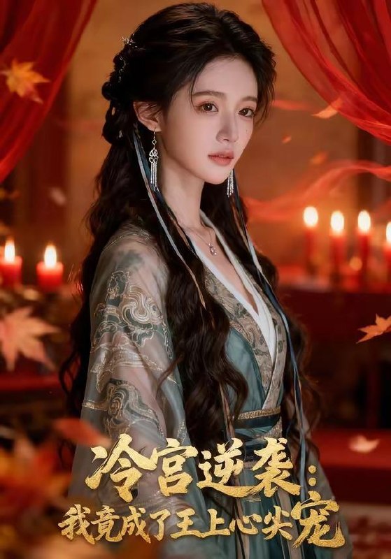 名称：2026年6月1日 短剧更新目录13描述：目录：1.冷宫逆袭：我竟成了王上心尖宠（52集）Ai短剧2.村里来了个俏媳妇（55集）Ai短剧3.老婆要贴贴（64集）Ai短剧4.梨花入梦来（51集）Ai短剧5.两界跑龙套，老太我养活了全家（80集）Ai短剧6.女帝不内卷系统急疯了（70集）动漫短剧7.碰瓷我那你算是碰上烙铁咯（80集）郑博＆顾思思8.我靠回收万物称霸（80集）黄谋＆星玥9.神话擂台：从召唤秦始皇开始横扫诸天（104集）动漫短剧阿里：