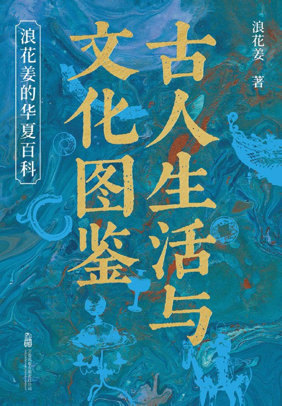 名称：《古人生活与文化图鉴：浪花姜的华夏百科》（azw3+epub+mobi+pdf)描述：作者从“日常”和“文化”两条线索入手，通过吃饭、吃肉、喝酒、品茶、熬夜、花钱、姓氏、贵族、谶语、青铜器、玉器、古建等22个视角和一百多张精美图片，多方位扫描古代人的物质生活与精神世界
