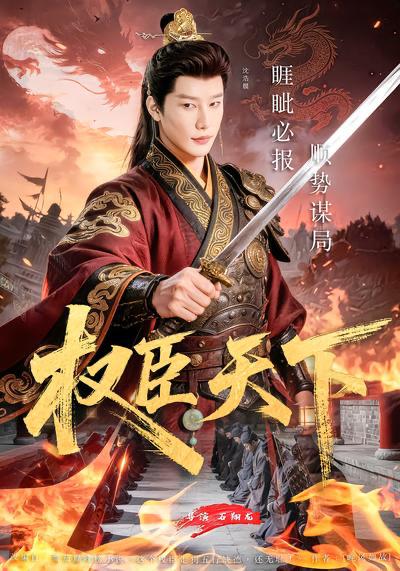 名称：2026年3月31日 短剧更新目录8描述：1.权臣天下（81集）沈浩晨&郏莉莉&杨阳&卢晓敏2.团建留我独守，别急！归来必有大礼＆团建留我独守别急归来必有大礼（80集）冯思源＆马菲3.我在繁华都市，靠种地成首富（70集）韩叙＆辛诗琪4.出狱当天，你惹我干嘛？&出狱当天你惹我干嘛（62集）王鹏&郑皓月5.功劳你抢的，出事找我干什么（50集）佳琪&季康6.马年大吉：我能看到未来新闻（90集）倪艺菲&董兆霖阿里：