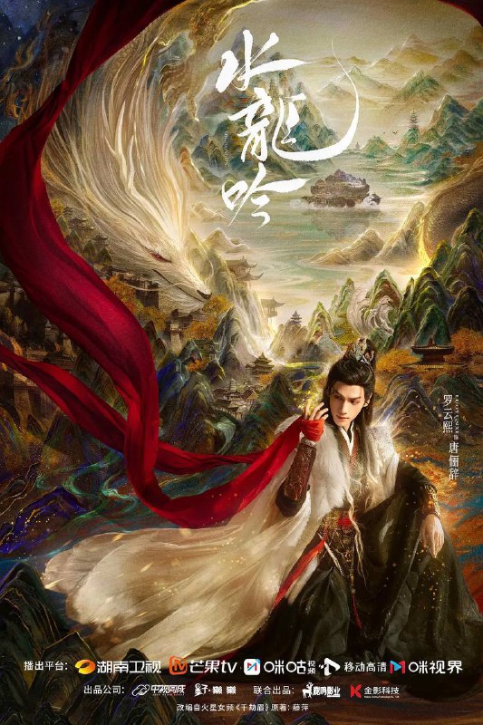 名称：水龙吟（2025） 更新至40集完结描述：正邪莫辨的唐俪辞（罗云熙 饰）被昔日好友构陷，被迫卷入风流店颠覆武林的阴谋
