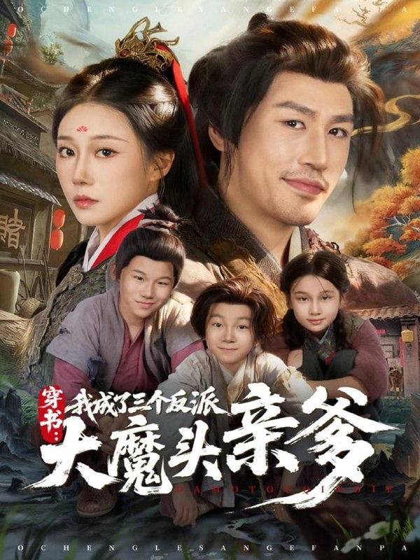 名称：2025年12月3日 短剧合集目录5描述：1.不原谅不复婚她另攀高枝（77集）余沛杉＆白妍2.薄荷糖与告白诗（70集）李烨宸＆马瑞晴3.穿书，我成了三个反派大魔头亲爹（96集）韩清樾＆郑奕4.穿越族长驾到重整家族荣耀（64集）薛滨弘＆李文瑞5.晚年被老婆分手，系统终于来了（80集）孔奇力＆李若希＆袁颖6.我家古井通龙宫（67集）于珂然＆苏西阿里：