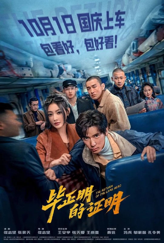 名称：毕正明的证明（2025） 4K HDR描述：从小立志成为警察的毕正明（王安宇 饰），在报到第一天便被意外致残，沦为“一日警察”