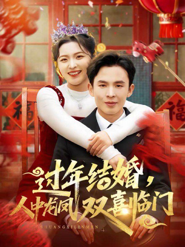 名称：2026年2月20日 短剧更新目录10描述：1.过年结婚，人中龙凤双喜临门（78集）常珂欣＆翟烔2.共生之契（67集）李明轩＆谢甜甜3.开局挑战遗愿综艺，系统带我飞（70集）贺子雨＆邰靖懿4.十年灯火照非亲（70替）余洋＆李虹艺5.隐世神医：扳手换银针（30集）左倩＆海龙6.战神归来，这个保镖有亿点强（80集）王必可＆金瞳阿里：