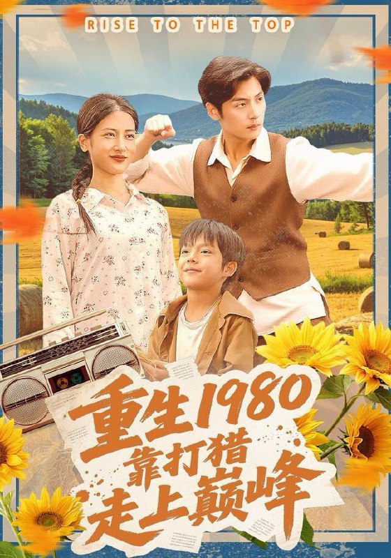 名称：2025年12月29日 短剧合集目录11描述：1.重生1980，靠打猎走上巅峰（119集）徐浩＆梅瑞滢2.暴君一家读我心声后，将我团宠了（76集）黄子淇＆李雨桐3.不许你乖（27集）鹿单东＆杨伊墨4.都龙国第一纨绔了，还要被诬陷（60集）王林&李明慧5.纸扎铺老板娘（70集）路一鸣＆张悦6.祝总的乡下小娇妻（79集）时一＆王小明阿里：