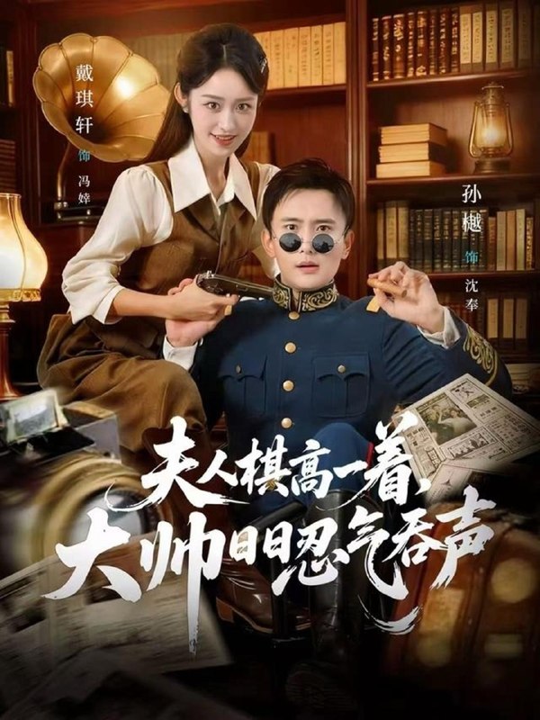 名称：夫人棋高一着，大帅日日忍气吞声（80集）孙樾＆戴琪轩 补描述：和谐短剧补发每日更新 | 2026年2月3日抖音快手红果新剧已送达！每天同步更新全网最新短剧，频友第一时间看新剧！阿里：