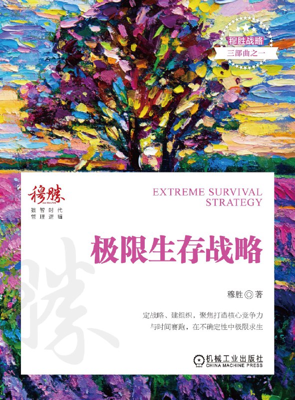 名称：《极限生存战略》（azw3+epub+mobi+pdf)描述：当寒冬降临，多数企业倒在黎明前夜，而少数幸存者掌握了