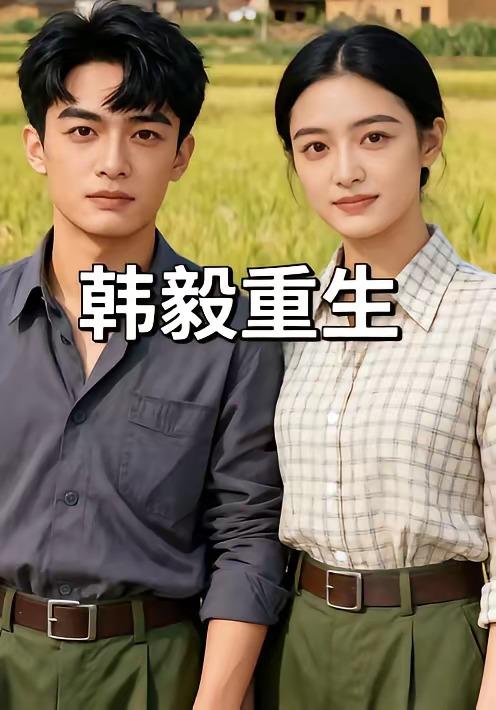 名称：2026年5月11日 短剧更新目录13描述：1.韩毅重生（109集）Ai短剧2.开局获得一万武力（90集）Ai短剧3.傻婿觉醒，诸天跪迎（80集）Ai短剧4.替嫁危情：我成了我妈最强靠山（52集）肖琳&赵泽阳5.致命骗局（53集）朱遵豪&欧雨婷6.重生后，我笑看全村后悔（32集）段淇方&高婧琪阿里：