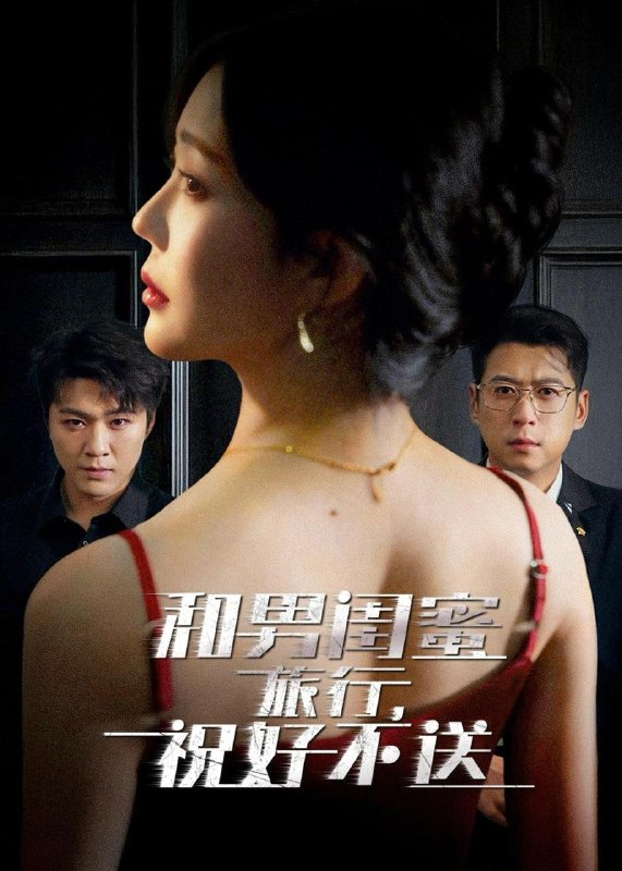 名称：2026年5月14日 短剧更新目录17描述：1.和男闺蜜旅行，祝好不送（80集）尹正锋&章圻悦2.换爹后我成了帝女（67集）Ai短剧3.视频通万朝，开局盘点十大奸佞（88集）动漫短剧4.掷杯八年，我不娶了（64集）Ai短剧5.重生帝君的暗黑宠妃（62集）Ai短剧6.被赶出家门后，我系统激活了（81集）丛恺凡&杜美丽阿里：