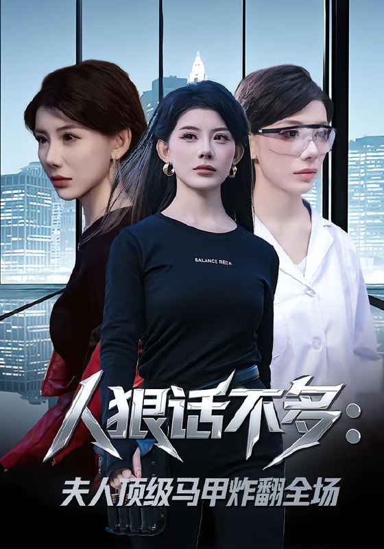 名称：2026年1月30日 短剧更新目录14描述：1.人狠话不多：夫人顶级马甲炸翻全场（80集）刘予黎&陈子轩2.我的26岁女上司（80集）冯青青&刘育同3.癌症晚期离婚（79集）张恩浩＆张乐瑶4.大小姐她绝不原谅（60集）郑天阳＆刘灿5.凭栏意难消（59集）刘胤＆吴思橦6.让沉迷赌石的哥哥，改邪归正（50集）陈哲＆李慕瑶阿里：