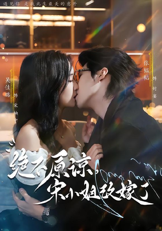 名称：2026年2月3日 短剧更新目录3描述：1.绝不原谅，宋小姐改嫁了（71集）张韫韬＆吴佳璐2.恋人迷失仲夏夜（73集）谢春懿＆韩佳芯3.凌医生他又争又抢（60集）王峥睿＆金鑫欣4.陆太太的限时婚约（60集）张亿＆蒋非琳5.世界男女比例失衡，我成了香饽饽（62集）严浩&马嘉苒6.小可爱牌风水大佬下山啦＆小可爱牌风水锦鲤下山啦（76集）张力壬＆阮思瑶阿里：