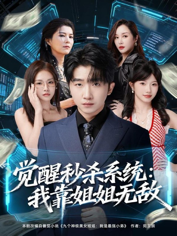 名称：2025年12月9日 短剧合集目录5描述：1.皇的男人（80集）范呈麒＆刘因然2.私会（63集）苏有财＆赵夕汐3.开局入洞房，被迫争天下（88集）傅汉源＆姜熙饶4.觉醒秒杀系统：我靠姐姐无敌（79集）李文豪＆唐一晗5.万倍返还：我携师妹弟子逆袭修真界（84集）高迦澜＆张睿喆6.我捡到一条龙（89集）韩雨轩＆董秋怡阿里：