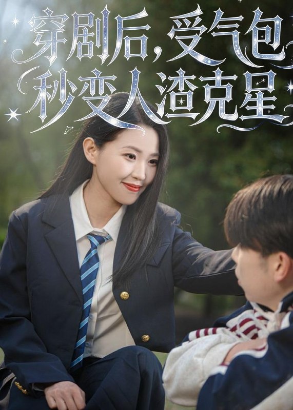 名称：2026年5月17日 短剧更新目录9描述：1.穿剧后，受气包秒变人渣克星（45集）赵梦佳＆李一鼎＆李泽浩2.地下三年（23集）动漫短剧3.霁月缠枝（21集）动漫短剧4.边界爱情（54集）杨芷煊＆俞秉辰5.系统说三天后穿越古代，我贷款搬空商城（68集）Ai短剧6.致富，透视天眼，我成了商业大亨（83集）马敬媛＆陈均皓阿里：
