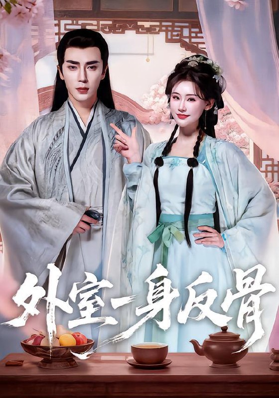 名称：2026年1月24日 短剧目录7描述：1.放任男友青梅做勇敢小羊（83集）白野&高明2.镜中的生存法则（93集）彭伟敏＆王知煜3.青蘅（57集）程硕男＆黄小再4.外室一身反骨（60集）王梓亦＆王婉中5.温柔猎手（77集）郑晨雨&段美洋6.周教授，这次换我哄你（79集）朱家妮&王博阿里：