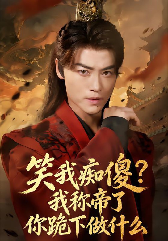 名称：2026年1月22日 短剧目录14描述：1.父亲掉马后，整个公司都慌了（50集）王馨悦&扣卫龙2.绝地反击：真千金她绝不受气（68集）丁紫含&肖康&梁进3.弃子当赘婿，我靠系统唤醒睡美人（74集）金璨＆李雪曼4.我的老公是秘书（56集）何祯&章博文5.笑我痴傻？我称帝了你跪下做什么＆笑我痴傻我称帝了你跪下做什么（70集）都钊＆章龄之6.这个厨子超能打（123集）努尔孜叶&陈锦炯阿里：