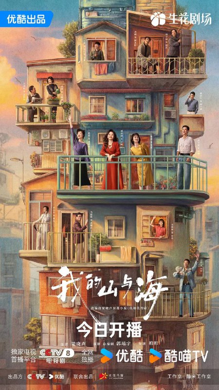 名称：我的山与海(2026） 4K 更新至21集描述：来自西南山区玉县“神仙顶”的70后女孩方婉之（谭松韵 饰），遭遇感情和家庭变故，20岁便从大学退学，辗转来到深圳