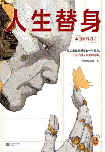 名称：《中国新科幻2：人生替身》（epub）描述：本书收录了多篇充满创意与哲思的中国新科幻短篇小说，包括《人生替身》《美食三重奏》《别让她看见》《偷取时间的方法》等