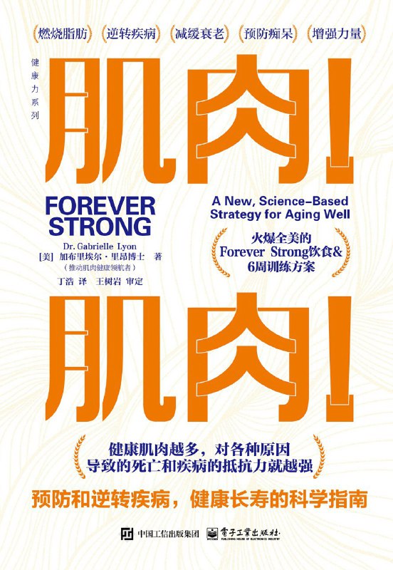 名称：《肌肉！肌肉！预防和逆转疾病，健康长寿的科学指南》（azw3+epub+mobi+pdf)描述：获得健康的根源是肌肉而非脂肪，强调肌肉才是改善健康的关键