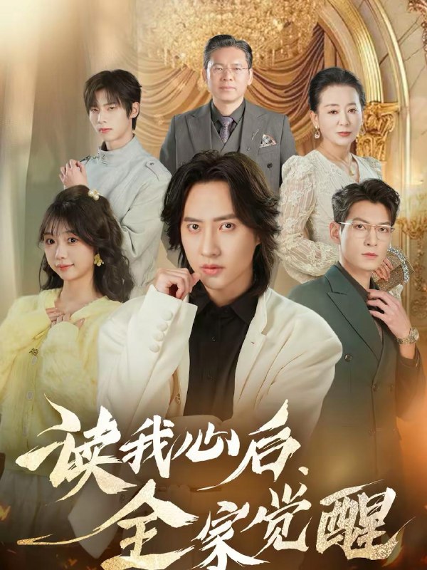 名称：2026年2月28日 短剧更新目录8描述：1.读我心后，全家觉醒（47集）苏俊宇＆云鹤2.拉婚（53集）程澄＆关芯3.神医下山即无敌（85集）刘昊哲＆黄小再4.说好的出狱回家，怎么逼我延续香火（72集）钟小金＆童羿琅5.我敬老公一杯酒（58集）李曾＆章凯6.重生后，前夫他变成了作精（80集）蓝博＆王路晴阿里：