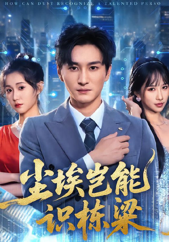 名称：2026年1月29日 短剧更新目录2描述：1.尘埃岂能识栋梁（65集）甘欣然&黄昱清&苏格子2.记忆刑场：当复仇把自己也判了死刑（68集）黄宝仪&周家禾3.上岸被斩，我觉醒增幅系统（83集）邵迪＆高哲4.他以谎言试真心（58集）盛以婕＆徐扬灏5.小混混飞升记（80集）李仲琦&赵芯冉6.长恨春归无觅处（71集）崔晓萱&王浩翔阿里：