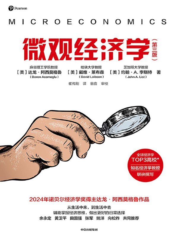 名称：《微观经济学（第三版）》（azw3+epub+mobi+pdf)描述：本书用现代生活实例讲解经济决策逻辑，摒弃繁复公式，融合博弈论与实证方法，帮助读者建立经济思维，提升对日常行为的理解与预测能力