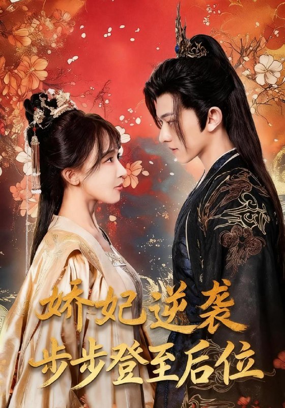 名称：2025年12月9日 短剧合集目录2描述：1.娇妃逆袭步步登至后位（49集）陈添祥＆房蕾2.开局重生拿回属于我的一切（80集）常子轩&朱珠3.两个人的深渊（60集）程澄＆关芯4.农门小辣妻捡个王爷来耕田（70集）姚筱筱&张洪鸣5.拼音字母表（65集）毛心童&姜钰佳6.声声念晚（73集）郭迦南＆杨帆阿里：