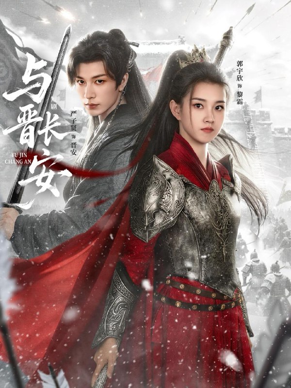 名称：与晋长安（79集）严子贤＆郭宇欣 补完整版描述：和谐补发每日更新 | 2026年2月9日抖音快手红果新剧已送达！每天同步更新全网最新短剧，频友第一时间看新剧！阿里：