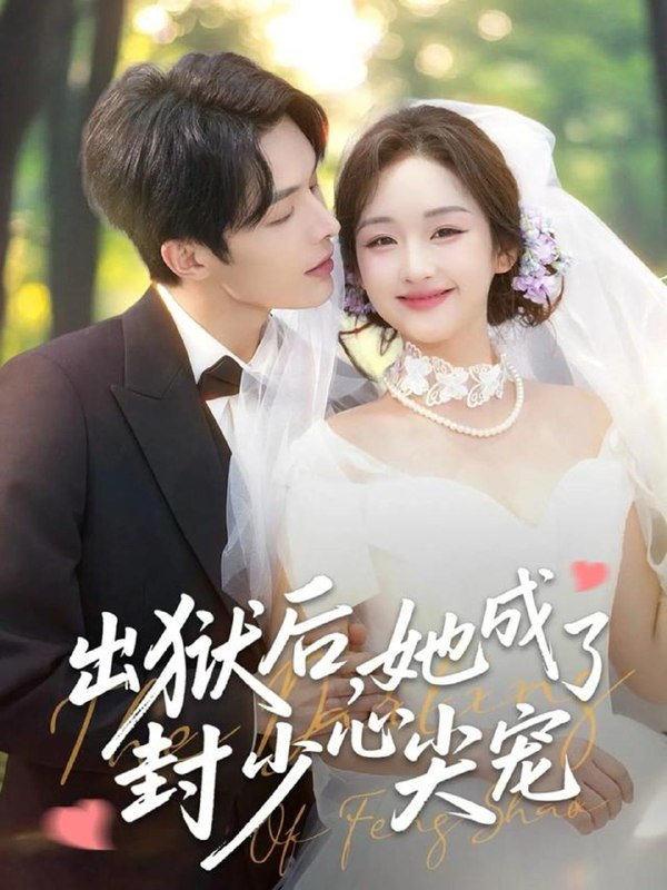 名称：2026年1月6日 短剧目录2描述：1.出狱后她成了封少心尖宠（84集）陈建宇&吴佳璐2.连天碎梦压星河（60集）冯铭潮＆谭雯文3.满朝文武心慌慌小祖宗又要造反（75集）窦米玥&马烁棋4.脱下战袍穿现代，封太太又给全家立规矩了（81集）刘擎＆钟熙5.我儿大孝，开局送我个仙妻（80集）都钊＆苏西＆许若彤6.学渣老公他超凶的（68集）陈名豪＆杨滕阿里：